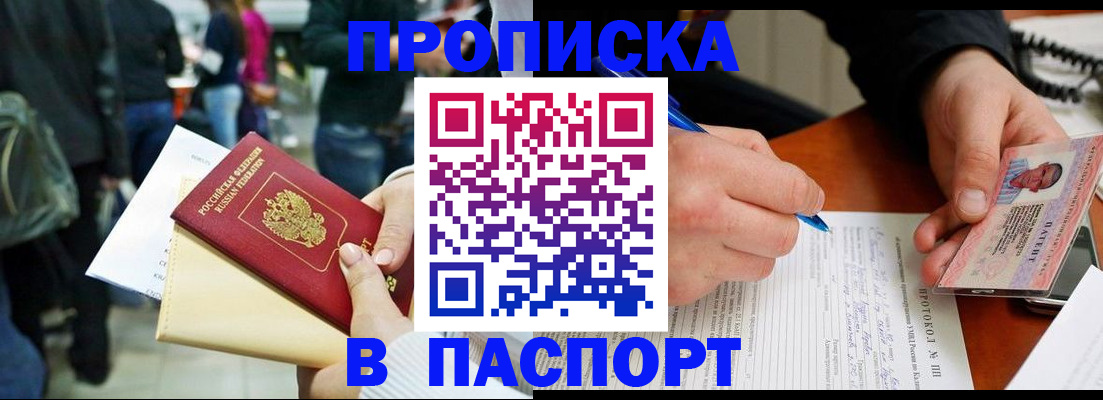 прописка в Шелехове
